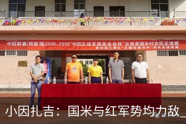 小因扎吉：国米与红军势均力敌 我们两回合都很好