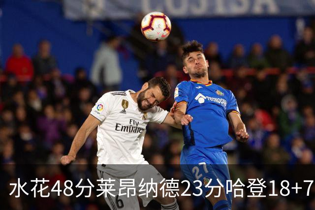 水花48分莱昂纳德23分哈登18+7 勇士力克快船