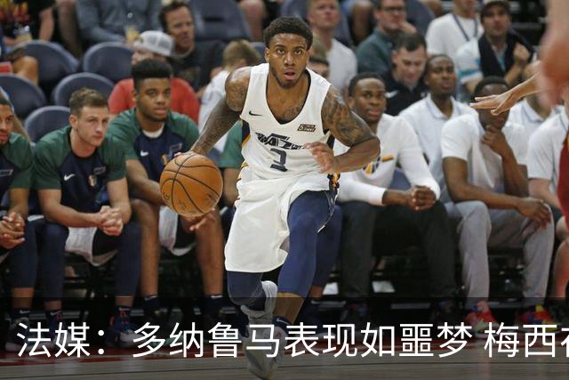 法媒：多纳鲁马表现如噩梦 梅西在场上表示尚可
